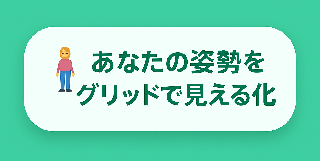 姿勢のゆがみが一目でわかる｜Grid photo
