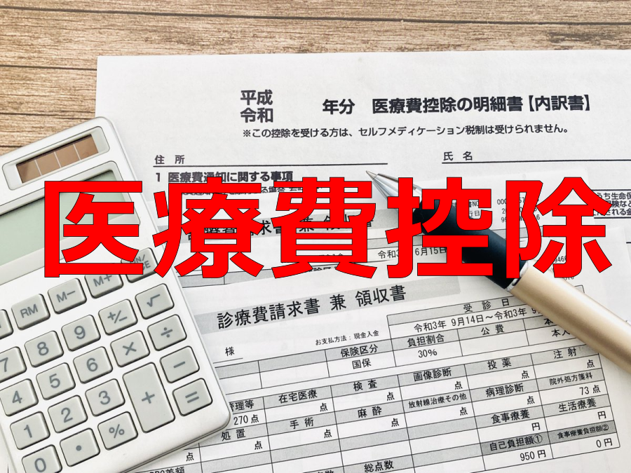 医療費控除について